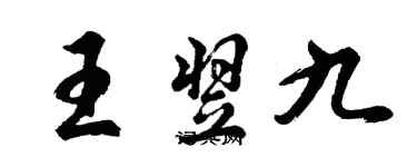 胡問遂王翌九行書個性簽名怎么寫