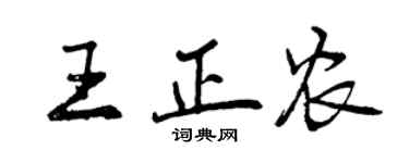 曾慶福王正農行書個性簽名怎么寫