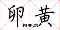 荊霄鵬卵黃楷書怎么寫