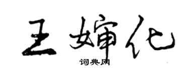 曾慶福王嬸化行書個性簽名怎么寫