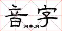 曾慶福音字隸書怎么寫