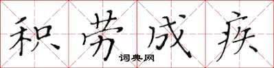 黃華生積勞成疾楷書怎么寫