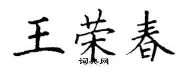 丁謙王榮春楷書個性簽名怎么寫