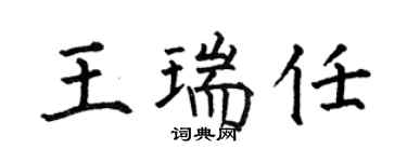 何伯昌王瑞任楷書個性簽名怎么寫