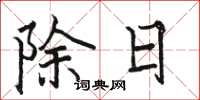 駱恆光除日楷書怎么寫