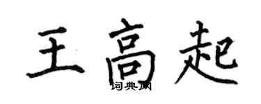 何伯昌王高起楷書個性簽名怎么寫