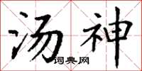 丁謙湯神楷書怎么寫