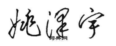 駱恆光姚澤宇草書個性簽名怎么寫