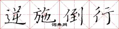 黃華生逆施倒行楷書怎么寫