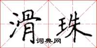 侯登峰滑珠楷書怎么寫