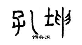曾慶福孔坤篆書個性簽名怎么寫
