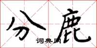 周炳元分鹿楷書怎么寫