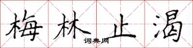 侯登峰梅林止渴楷書怎么寫