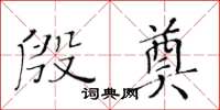 黃華生殷奠楷書怎么寫