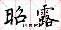 周炳元昭露楷書怎么寫