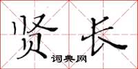 黃華生賢長楷書怎么寫