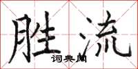 駱恆光勝流楷書怎么寫