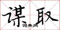 周炳元謀取楷書怎么寫