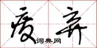 王冬齡廢棄草書怎么寫