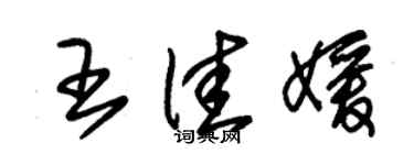 朱錫榮王佳媛草書個性簽名怎么寫