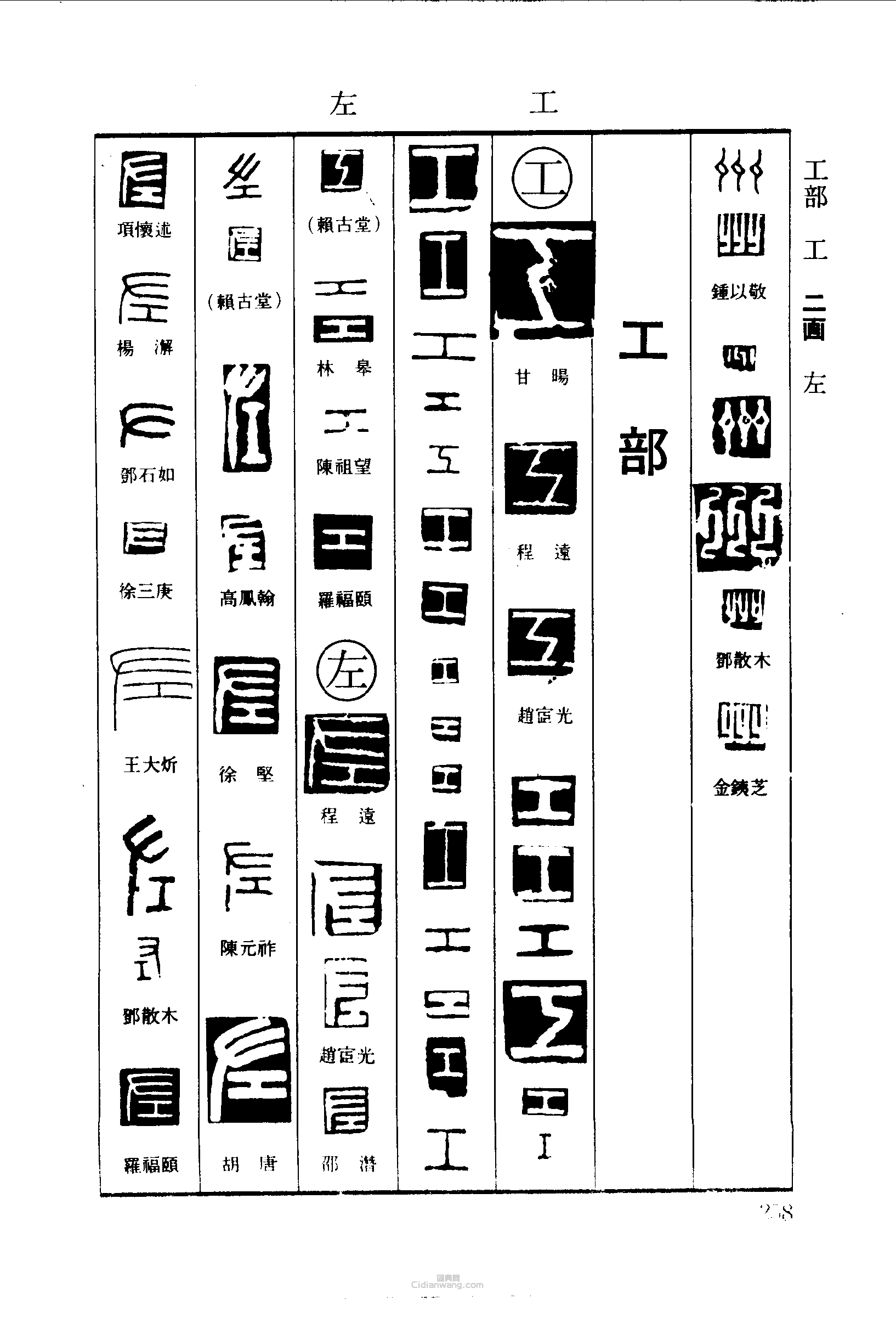 篆刻字典的篆刻印章州工左