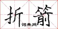 侯登峰折箭楷書怎么寫