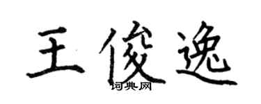 何伯昌王俊逸楷書個性簽名怎么寫