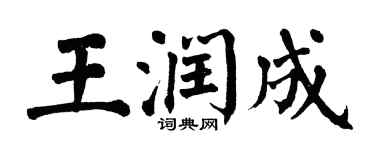 翁闓運王潤成楷書個性簽名怎么寫