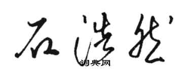 駱恆光石浩然草書個性簽名怎么寫
