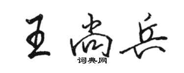 駱恆光王尚兵行書個性簽名怎么寫