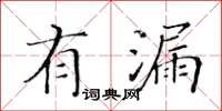 黃華生有漏楷書怎么寫