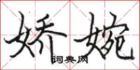 駱恆光嬌婉楷書怎么寫