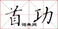 黃華生首功楷書怎么寫