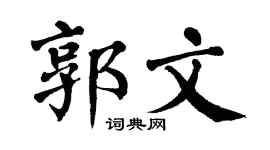 翁闓運郭文楷書個性簽名怎么寫