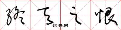 王冬齡終天之恨草書怎么寫