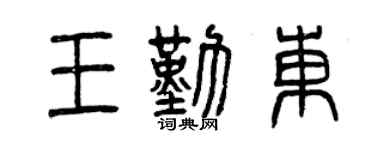 曾慶福王勤東篆書個性簽名怎么寫