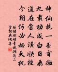 宜乎畫禪翁，磬折驚瓊玖 詩詞名句