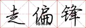 荊霄鵬走偏鋒行書怎么寫