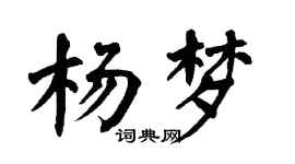 翁闓運楊夢楷書個性簽名怎么寫