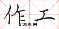 駱恆光作工楷書怎么寫