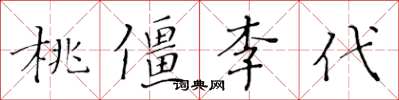 黃華生桃僵李代楷書怎么寫