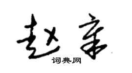 朱錫榮趙章草書個性簽名怎么寫