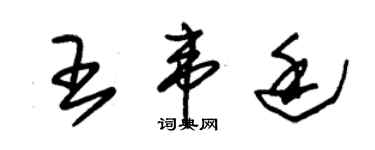 朱錫榮王韋廷草書個性簽名怎么寫