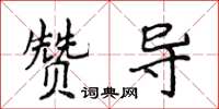 侯登峰贊導楷書怎么寫