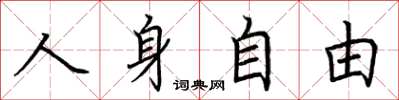 荊霄鵬人身自由楷書怎么寫