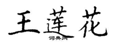 丁謙王蓮花楷書個性簽名怎么寫