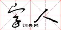 曾慶福字人草書怎么寫