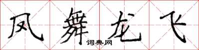 侯登峰鳳舞龍飛楷書怎么寫