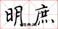 周炳元明庶楷書怎么寫