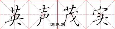 黃華生英聲茂實楷書怎么寫